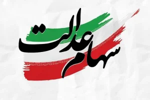 سهامعدالت