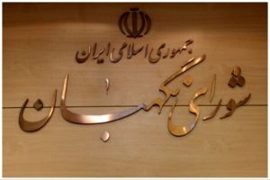 شوراینگهبان_-585x390