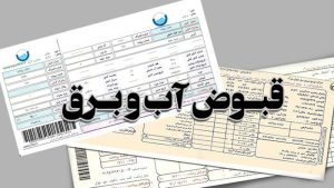 قبض-آب-برق-و-گاز
