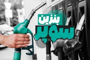 بنزین+سوپر