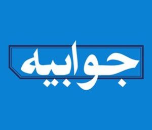 جوابیه-585x503