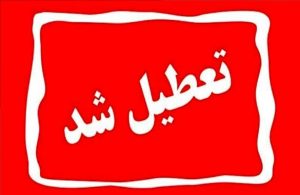 تعطیلی-585x380
