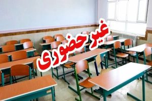 تعطیلی-غیرحضوری