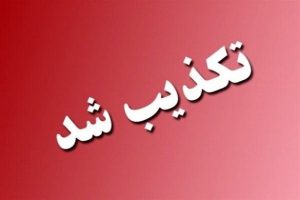 تکذیب-شد-585x390