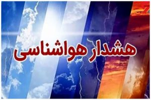 هشدارهواشناسی_-585x390