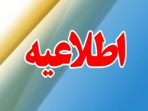 اطلاعیه-585x439
