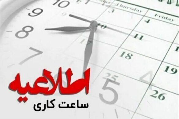 ساعت کار ادارات
