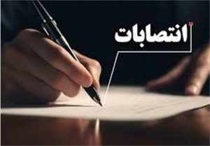 انتصابات