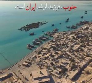 جنوب، فقط یک جهت جغرافیایی نیست…