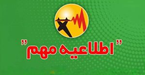 اطلاعیه برق