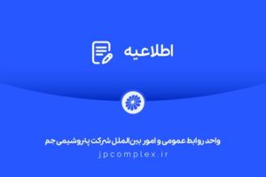 اطلاعیه پتروشیمی جم