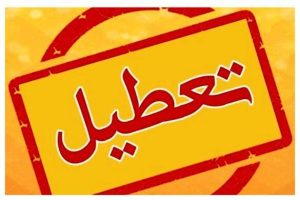 تعطیل