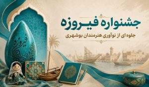 جشنواره فیروزه