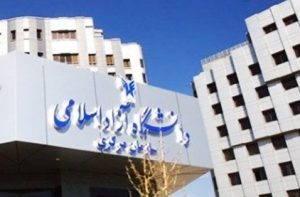 دانشگاه آزاد اسلامی