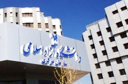 دانشگاه آزاد اسلامی