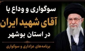 سوگواری رهبر شهید
