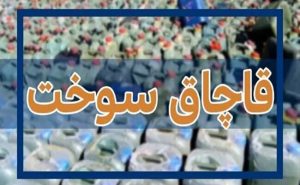 قاچاق سوخت
