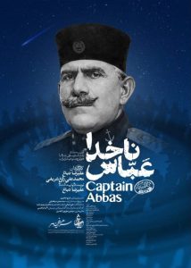 ناخدا عباس