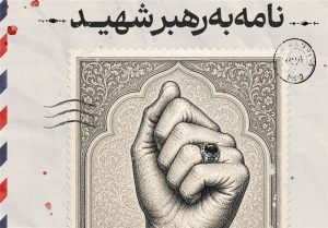 پویش ملی نامه به رهبر شهید