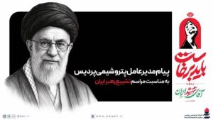 پیام مدیرعامل پتروشیمی پردیس