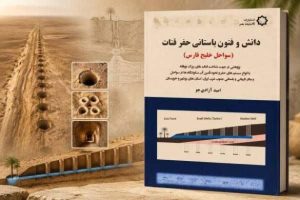 کتاب حفر قنات در سواحل خلیج فارس