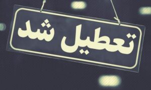 تعطیل