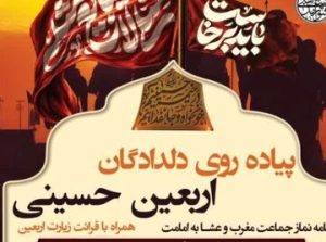 پیاده‌روی دلدادگان اربعین