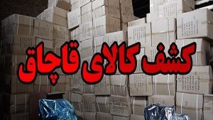 کشف کالای قاچاق