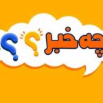 چه خبر