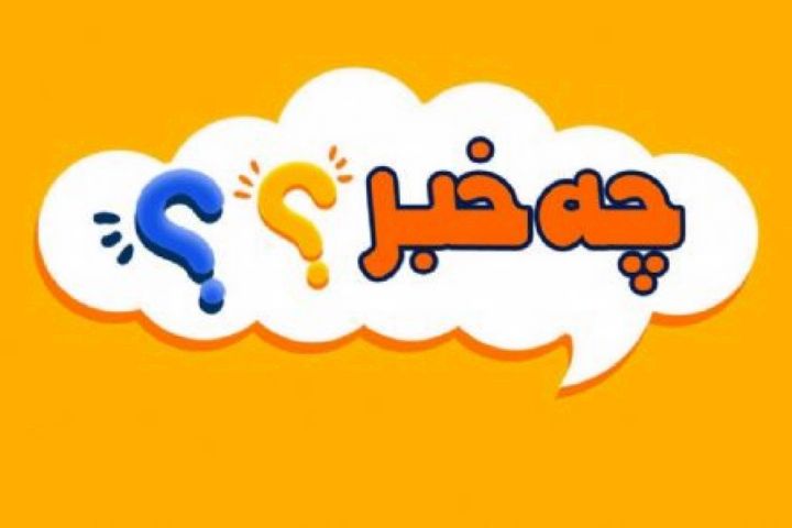 چه خبر