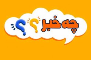 چه خبر
